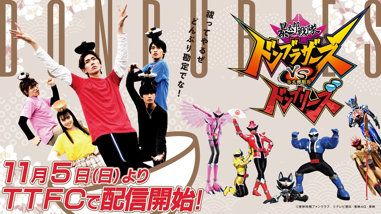 「暴太郎戦隊ドンブラザーズVS暴太郎戦隊ドンブリーズ」メインビジュアル