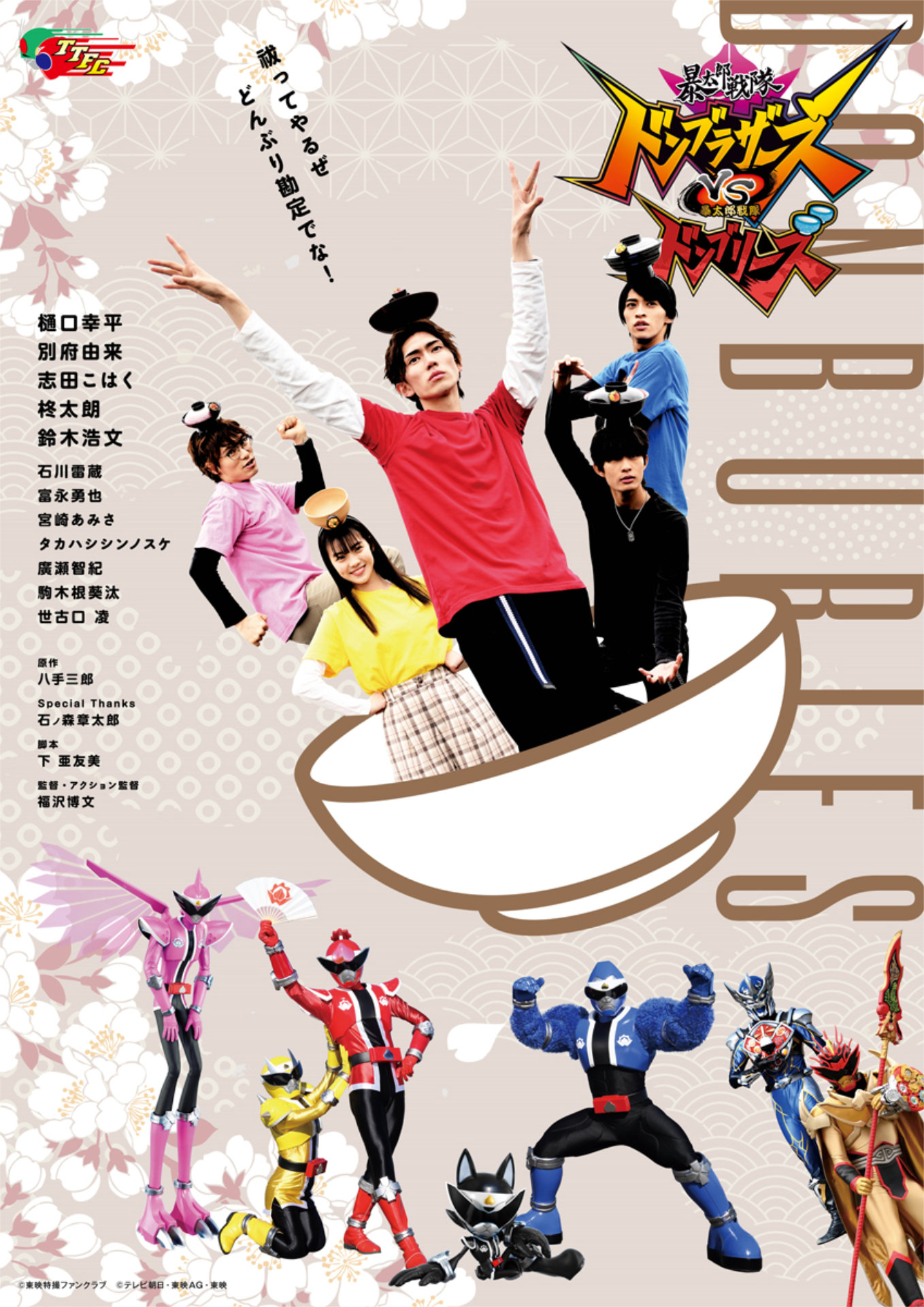 「暴太郎戦隊ドンブラザーズVS暴太郎戦隊ドンブリーズ」ポスタービジュアル