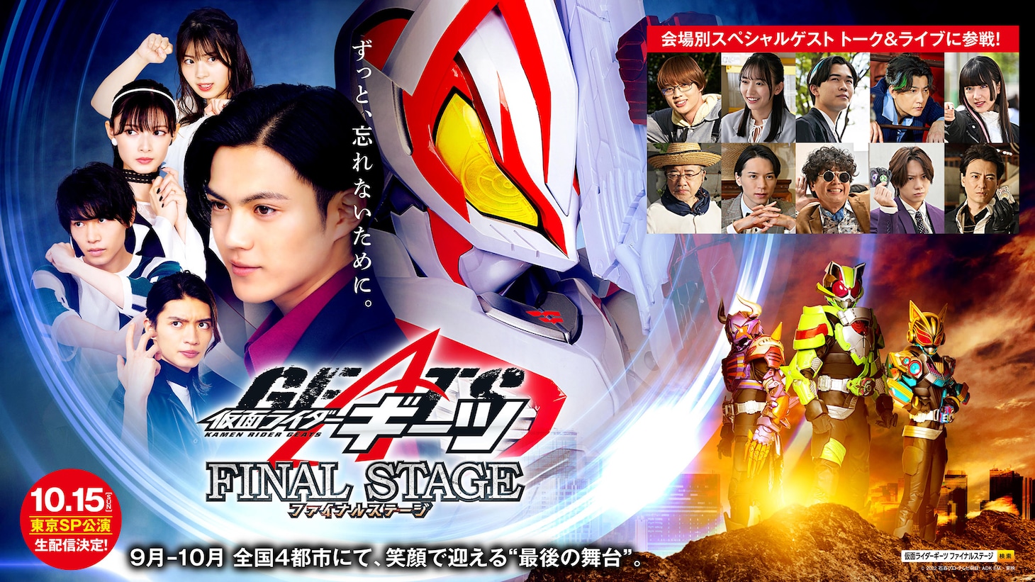 「仮面ライダーギーツ ファイナルステージ」新ビジュアル