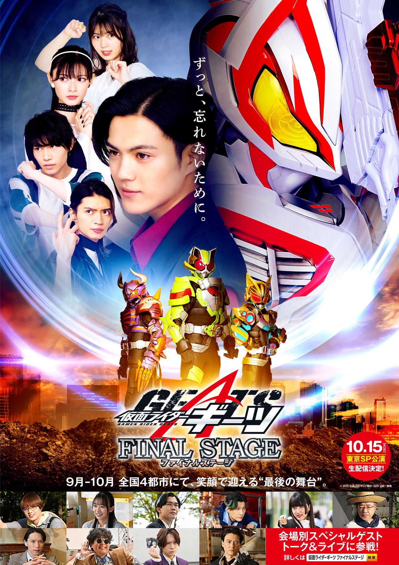 「仮面ライダーギーツ ファイナルステージ」ビジュアル
