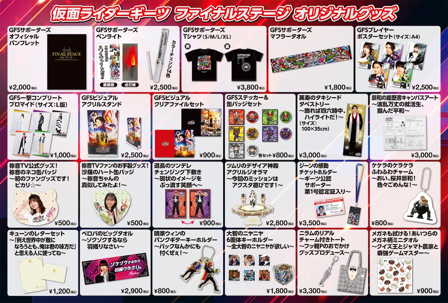 「仮面ライダーギーツ ファイナルステージ」オリジナルグッズ