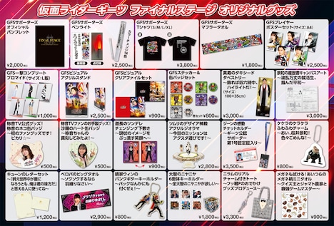 「仮面ライダーギーツ ファイナルステージ」オリジナルグッズ