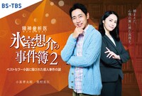「精神分析医 氷室想介の事件簿2-ベストセラー小説に隠された殺人事件の謎-」ビジュアル