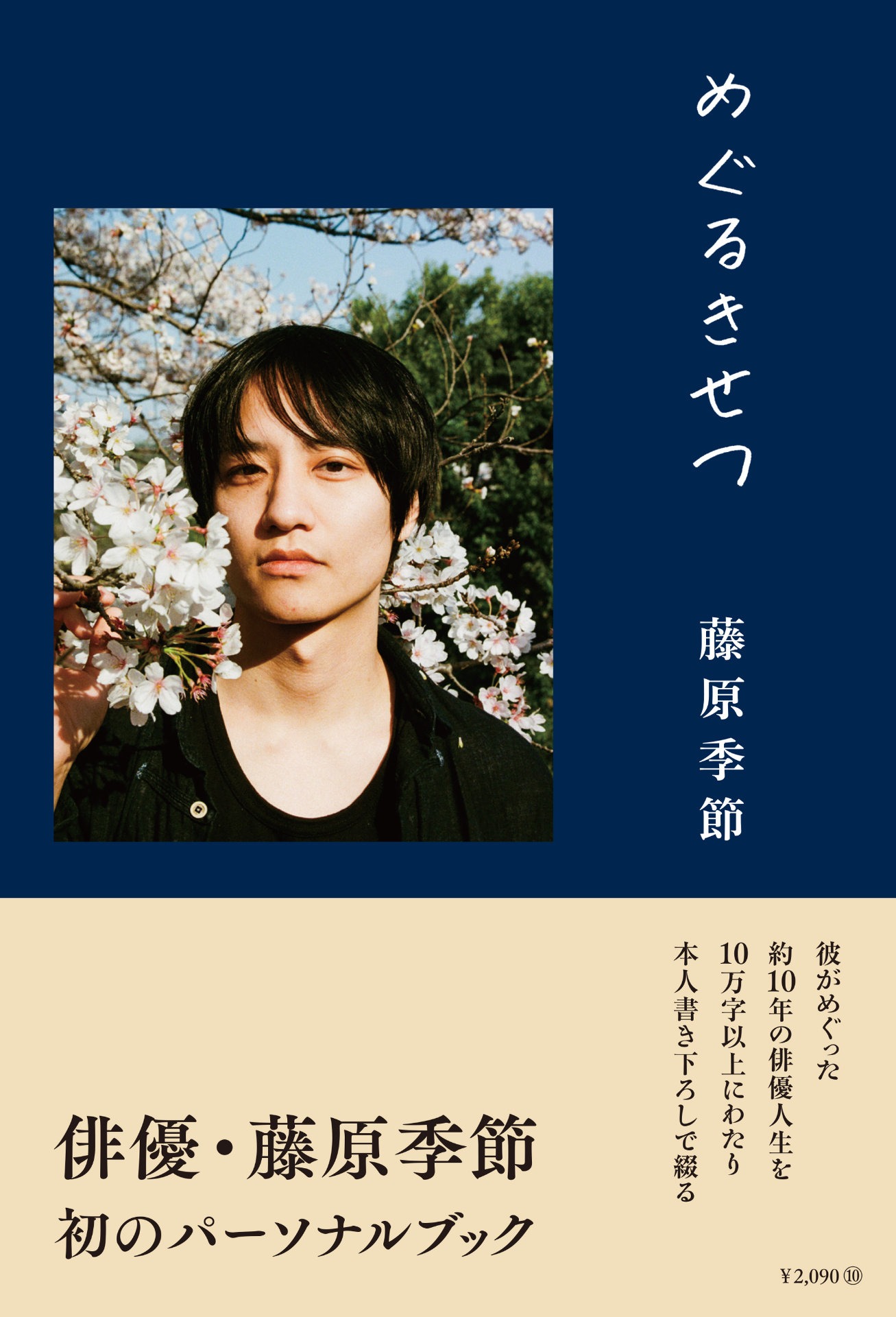「めぐるきせつ」書影