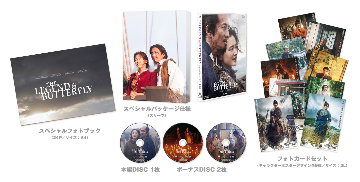 「レジェンド＆バタフライ」（Blu-ray豪華版）展開図