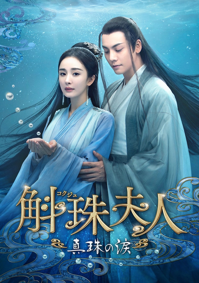 中国ドラマ「斛珠＜コクジュ＞夫人～真珠の涙～」キービジュアル