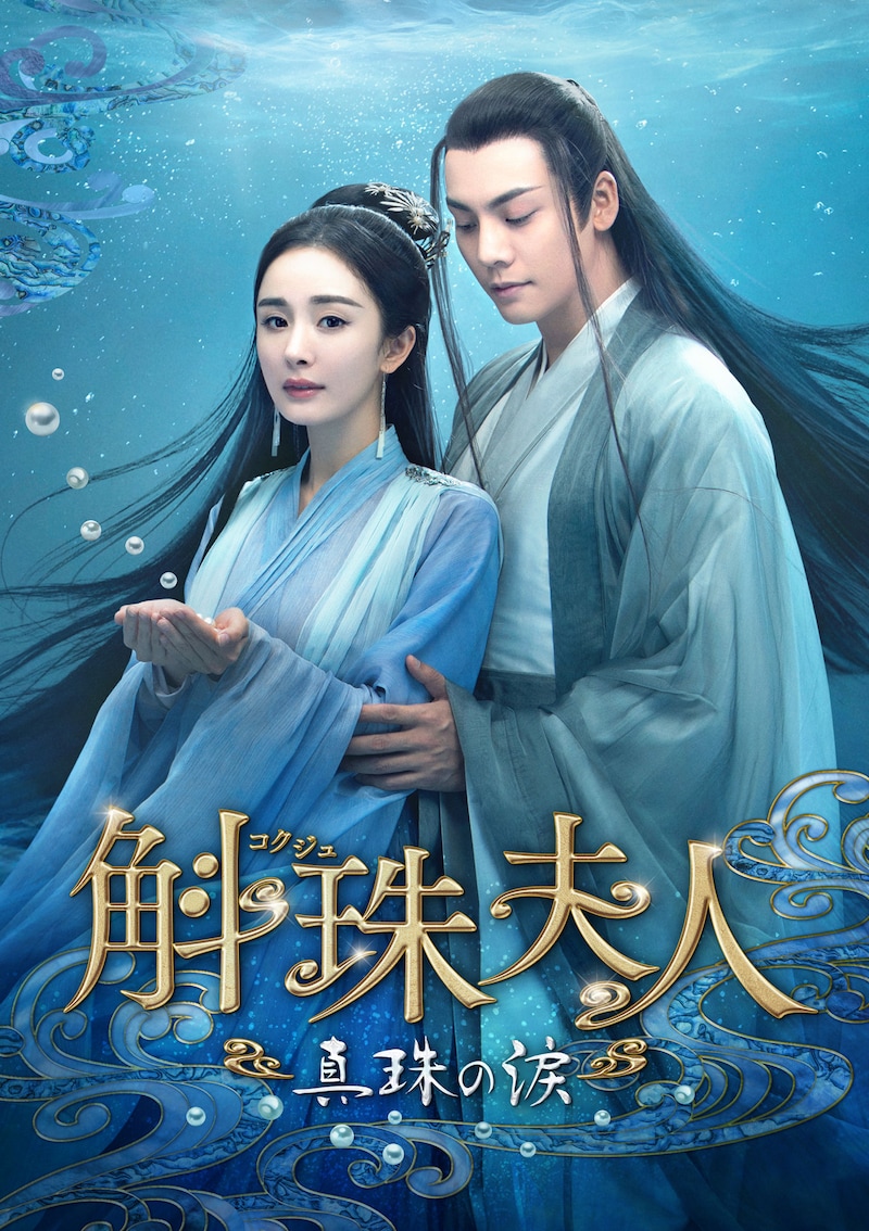 中国ドラマ「斛珠＜コクジュ＞夫人～真珠の涙～」キービジュアル