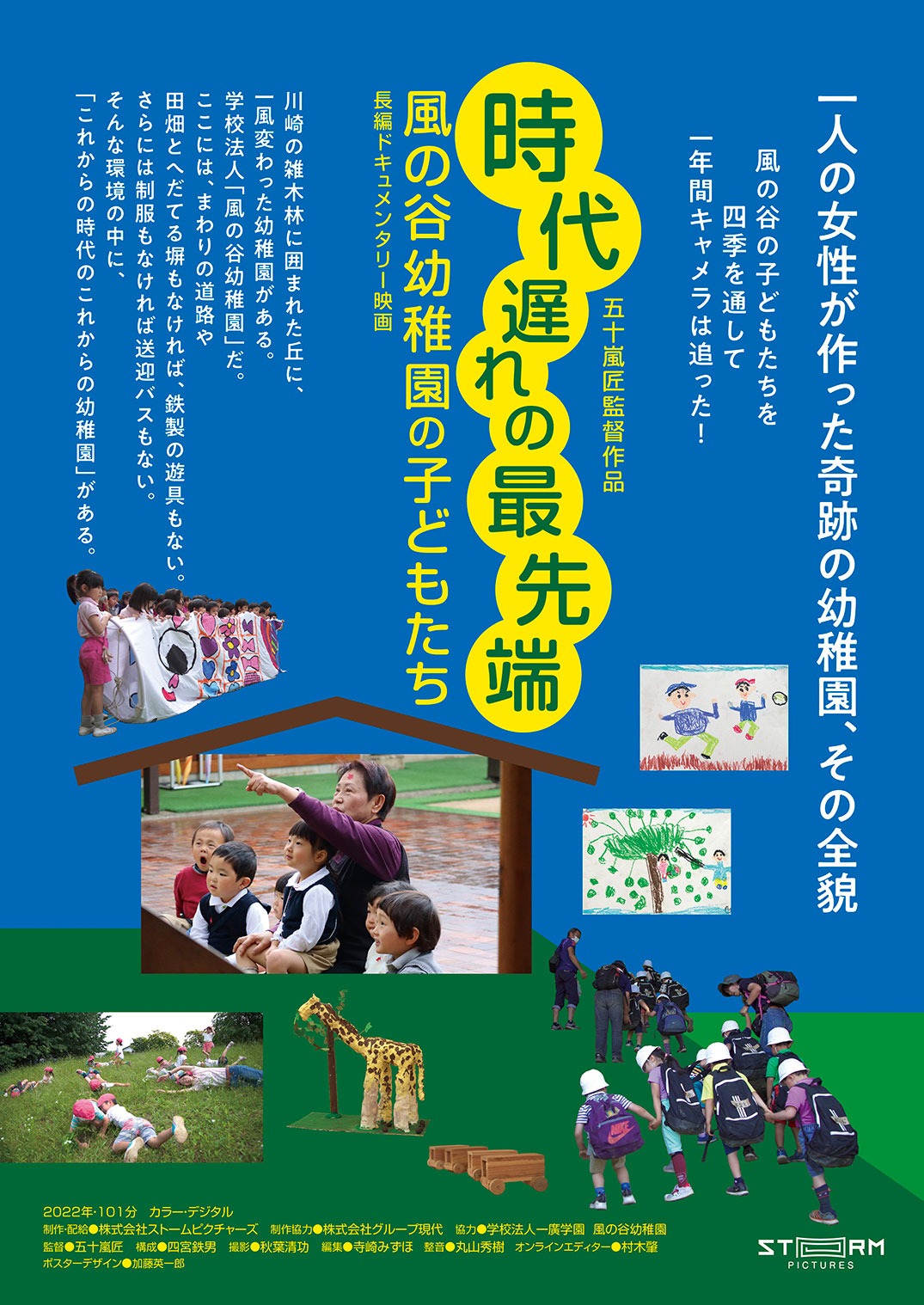 「時代遅れの最先端 ―風の谷幼稚園の子どもたち―」ポスタービジュアル