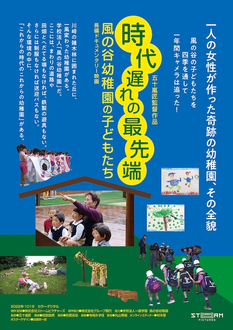「時代遅れの最先端 ―風の谷幼稚園の子どもたち―」ポスタービジュアル