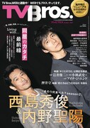 TV Bros. 10月号同居生活特集号の表紙。