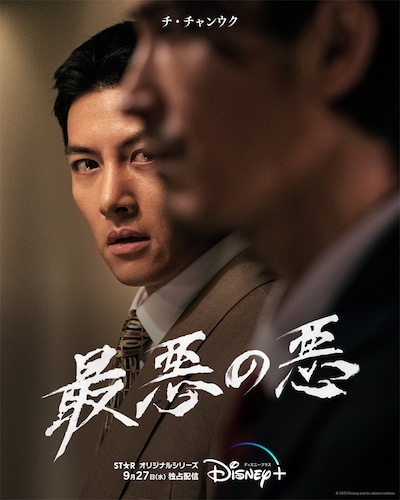 「最悪の悪」チ・チャンウク版ムードポスター