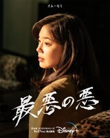 「最悪の悪」イム・セミ版ムードポスター