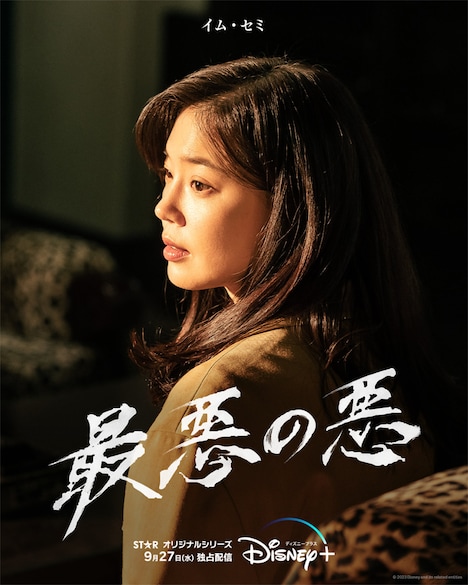 「最悪の悪」イム・セミ版ムードポスター