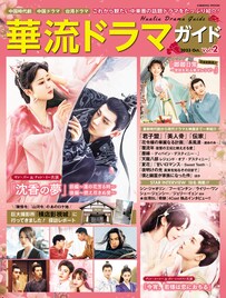 華流ドラマガイドで「沈香の夢」「卿卿日常」「今宵、若様は恋におちる」など紹介