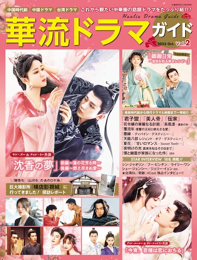 中国ドラマ、台湾ドラマを紹介する「華流ドラマガイド Vol. 2」表紙。