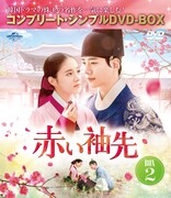 韓国ドラマ「赤い袖先」コンプリート・シンプルDVD BOX2のジャケット画像。