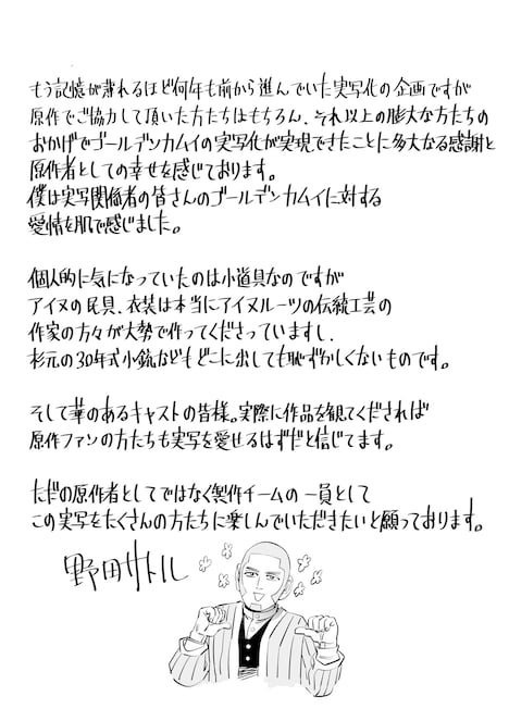 「ゴールデンカムイ」原作者・野田サトルの直筆メッセージ。