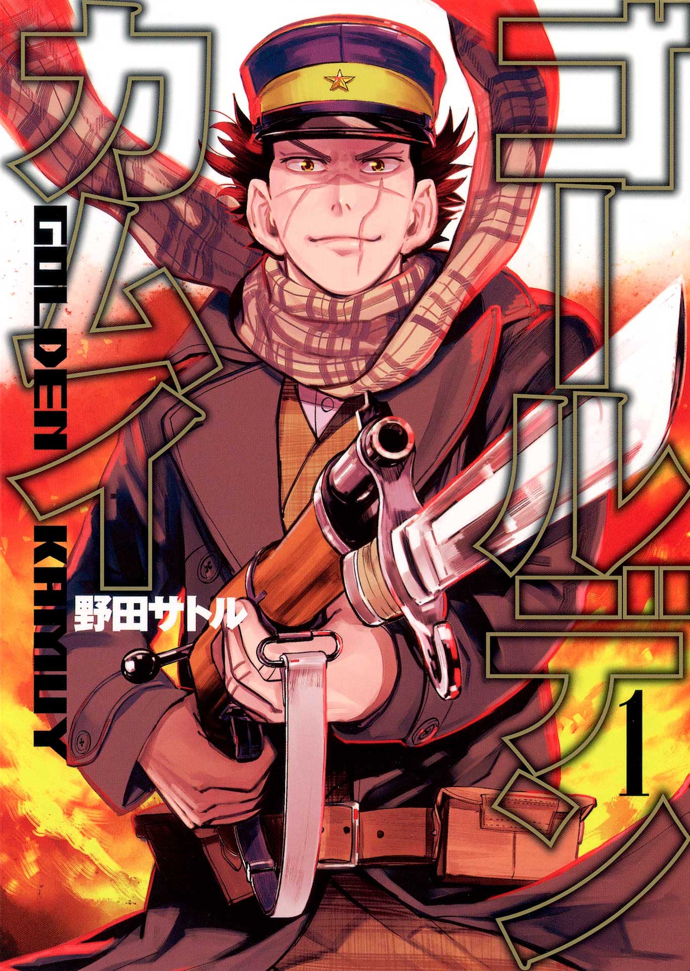 「ゴールデンカムイ」原作書影 第1巻 (c)野田サトル／集英社