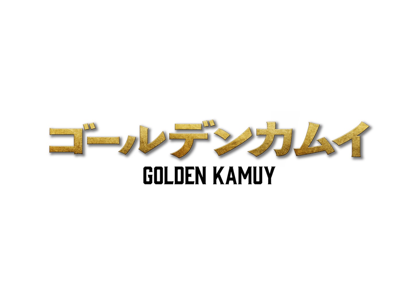 「ゴールデンカムイ」ロゴ