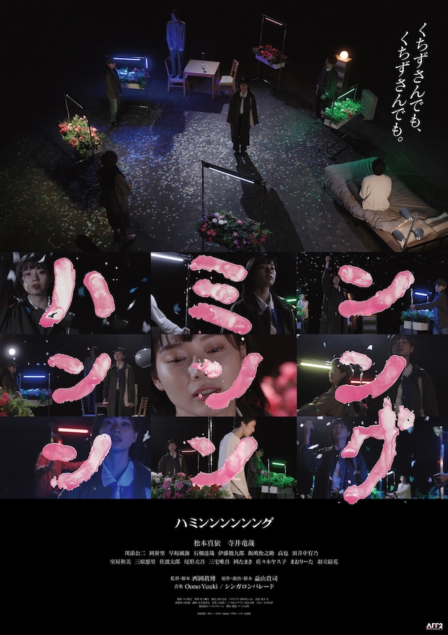 「ハミンンンンンング」ポスタービジュアル