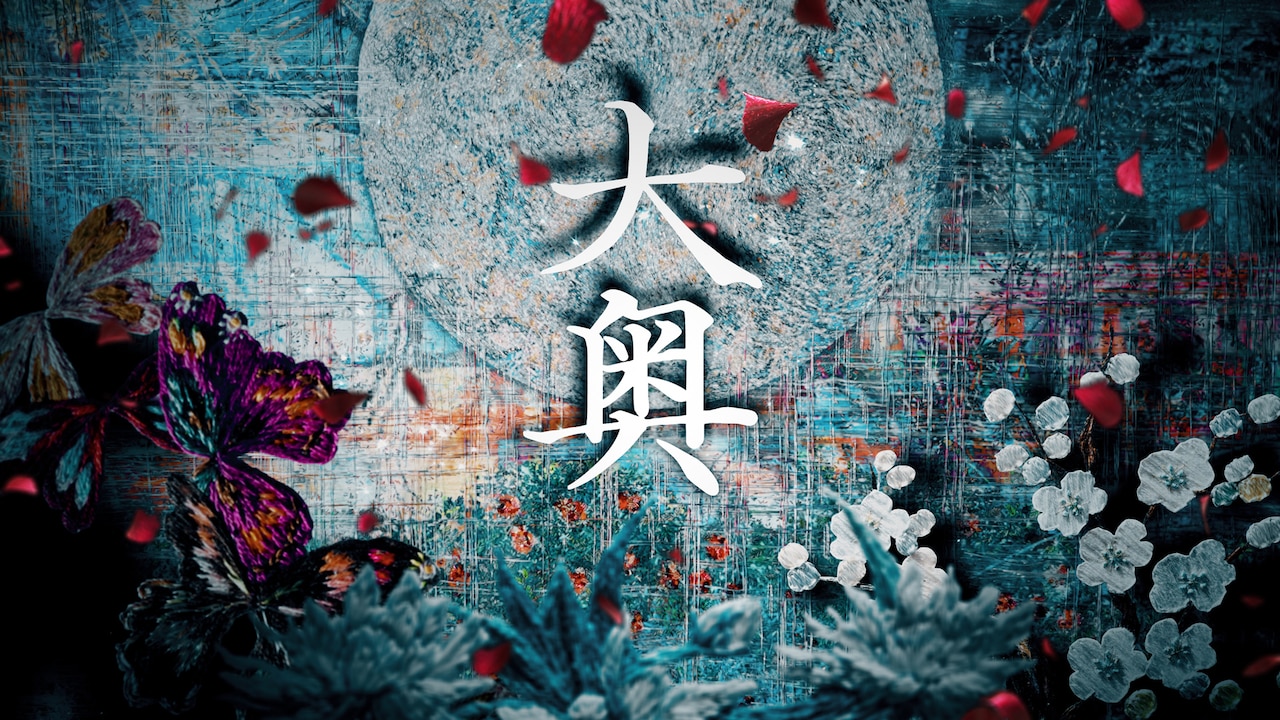 ドラマ「大奥」Season2の放送開始日は10月3日、主題歌はAimerの「白色蜉蝣」