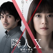 上野樹里×林遣都「隣人X」予告編 野村周平、バカリズムら新たなキャストも解禁