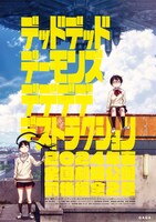 映画「デッドデッドデーモンズデデデデデストラクション」ティザービジュアル (c)浅野いにお／小学館／DeDeDeDe Committee
