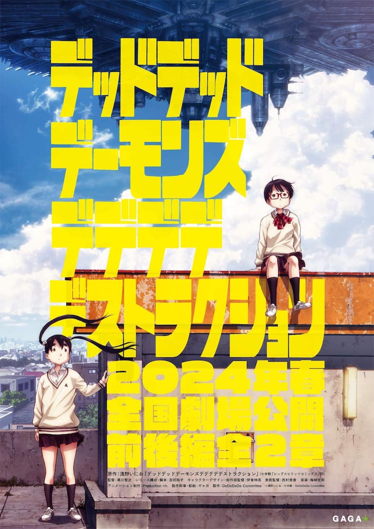 デッドデッドデーモンズデデデデデストラクション」アニメ映画、前後編 