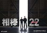 「相棒 season22」ビジュアル