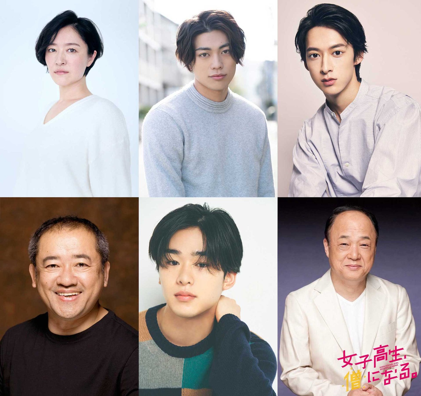 上段左からしゅはまはるみ、東啓介、伊藤あさひ。下段左から春海四方、吉田晴登、田山涼成。