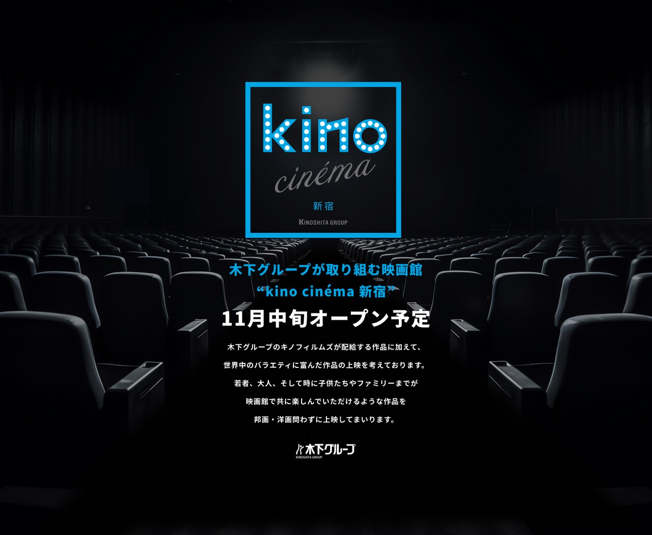 kino cinema新宿が11月中旬にオープン、初の東京23区内出店に