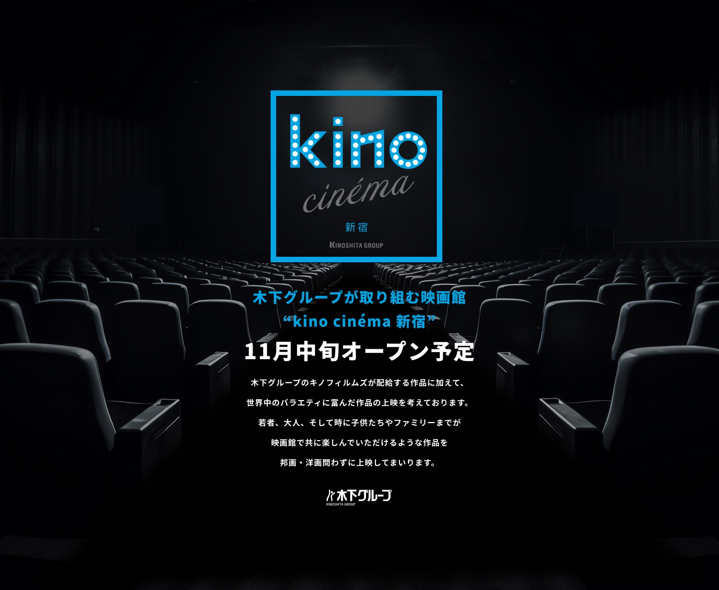 kino cinema新宿のオープン告知画像。