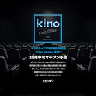 kino cinema新宿が11月中旬にオープン、初の東京23区内出店に