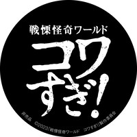 「戦慄怪奇ワールド コワすぎ！」オリジナルステッカー