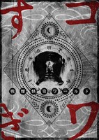 「戦慄怪奇ワールド コワすぎ！」公式パンフレット（税込1000円）