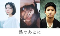 「熱のあとに」のキャスト。左から木竜麻生、橋本愛、仲野太賀。