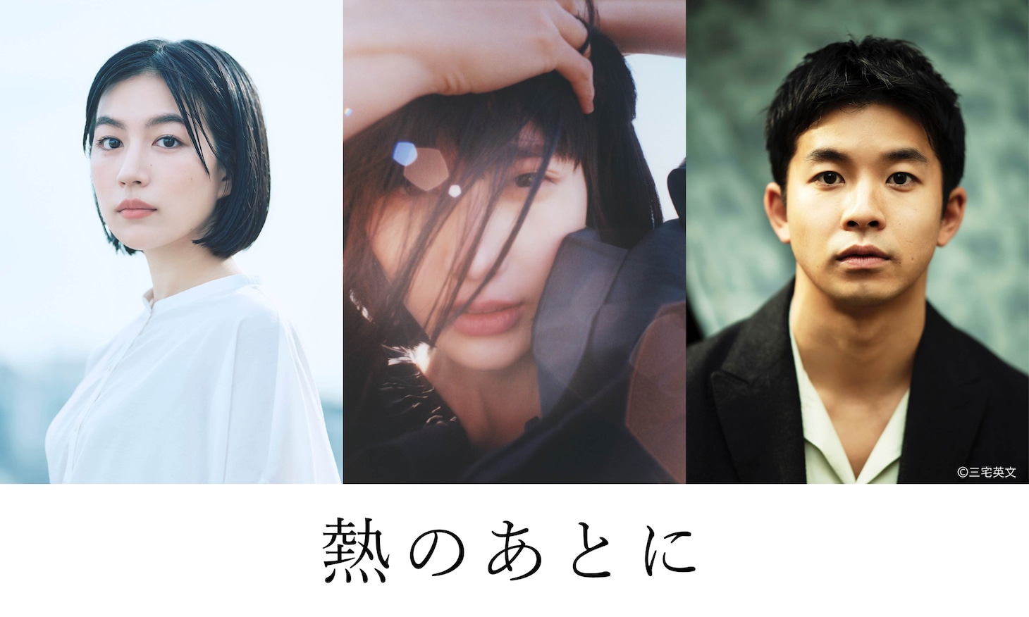 「熱のあとに」のキャスト。左から木竜麻生、橋本愛、仲野太賀。