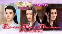 中国ドラマ「千紫万華（せんしばんか）～重紫（ちょうし）に捧ぐ不滅の愛～」スペシャルPVのビジュアル。