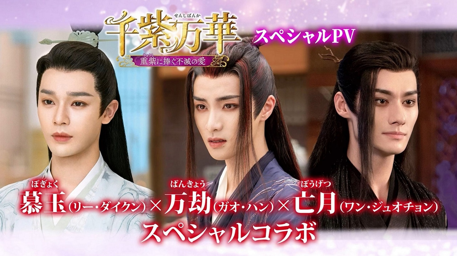 中国ドラマ「千紫万華（せんしばんか）～重紫（ちょうし）に捧ぐ不滅の愛～」スペシャルPVのビジュアル。
