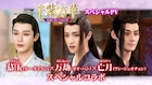 「千紫万華」先輩リー・ダイクン×一途なガオ・ハン×色気たっぷりなワン・ジュオチョン