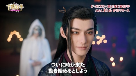 中国ドラマ「千紫万華（せんしばんか）～重紫（ちょうし）に捧ぐ不滅の愛～」スペシャルPVより、ワン・ジュオチョン（汪卓成）演じる亡月。