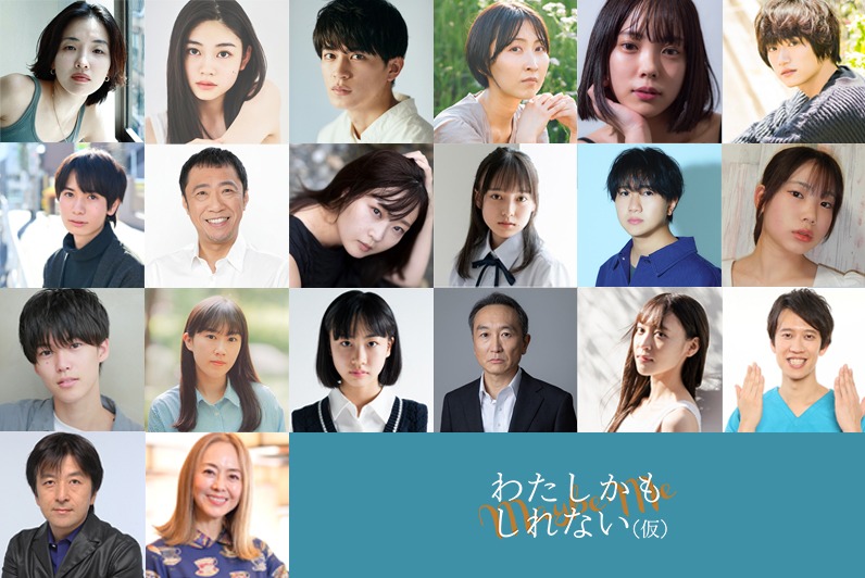 「わたしかもしれない（仮題）」キャスト