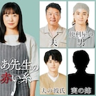 菅野美穂主演ドラマ「ゆりあ先生の赤い糸」に鈴鹿央士、木戸大聖、田中哲司が出演