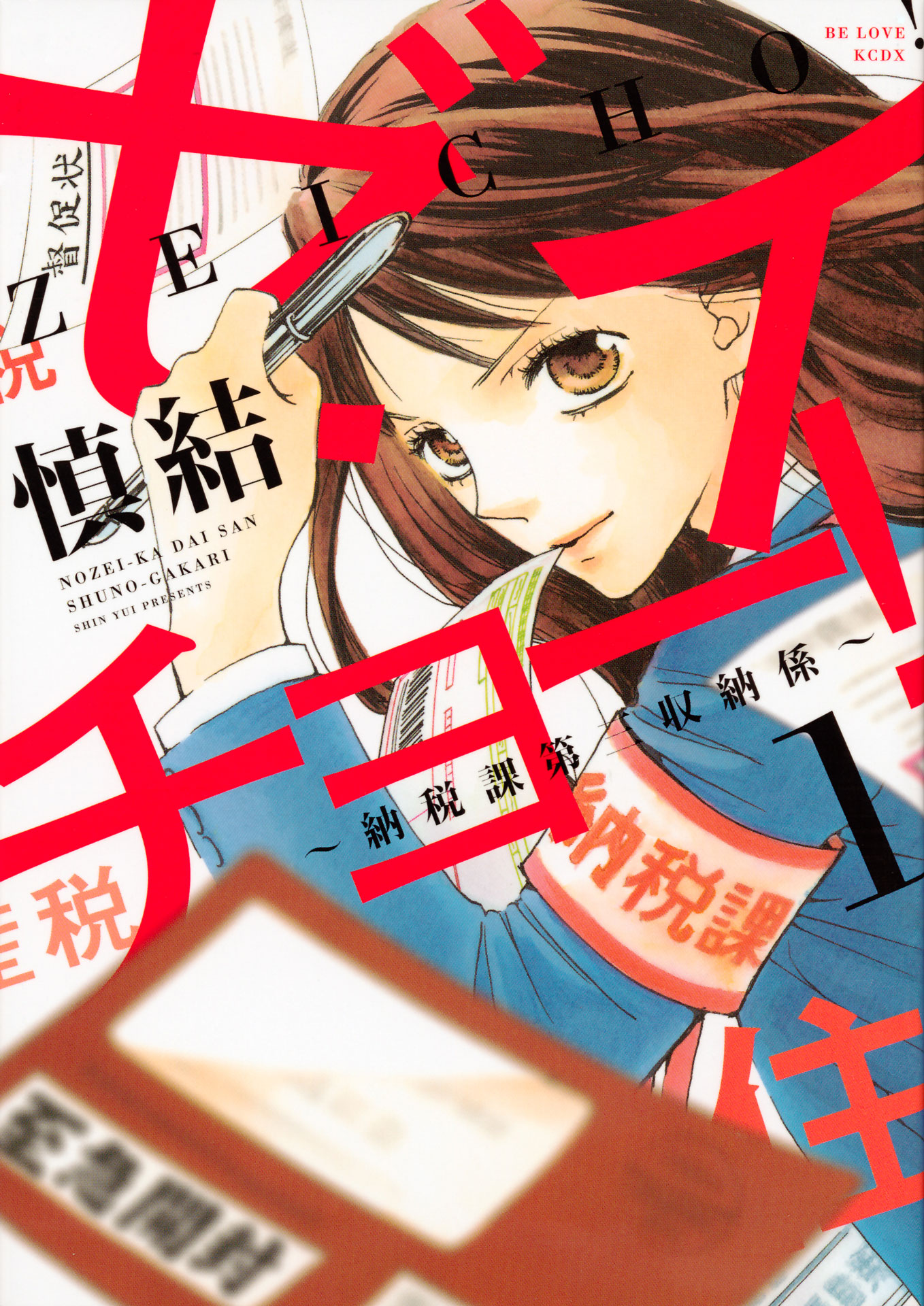 マンガ「ゼイチョー！～納税課第三収納係～」1巻表紙 (c)慎 結 ／ 講談社