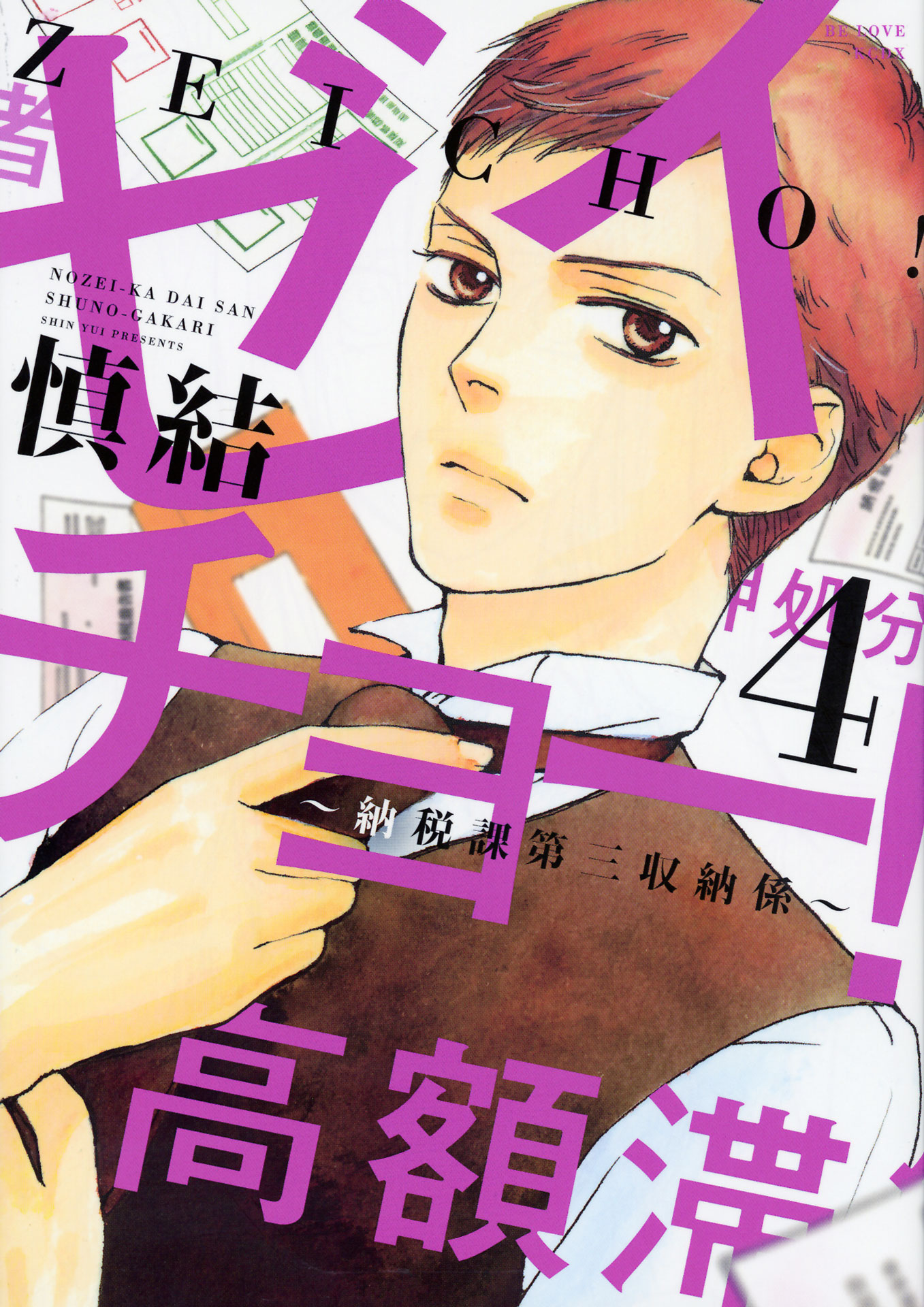 マンガ「ゼイチョー！～納税課第三収納係～」4巻表紙 (c)慎 結 ／ 講談社