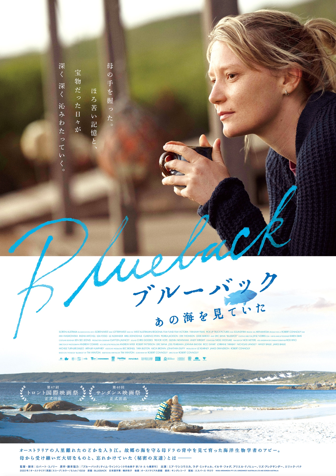 「ブルーバック あの海を見ていた」ポスタービジュアル
