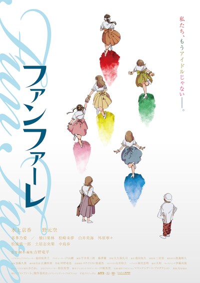 「ファンファーレ」ポスタービジュアル