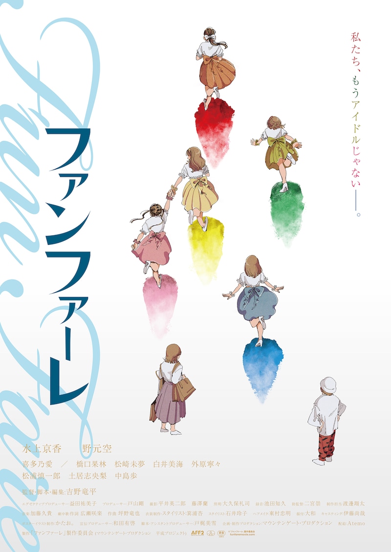 「ファンファーレ」ポスタービジュアル