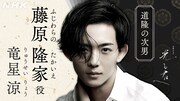 藤原隆家役の竜星涼。
