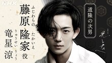 藤原隆家役の竜星涼。